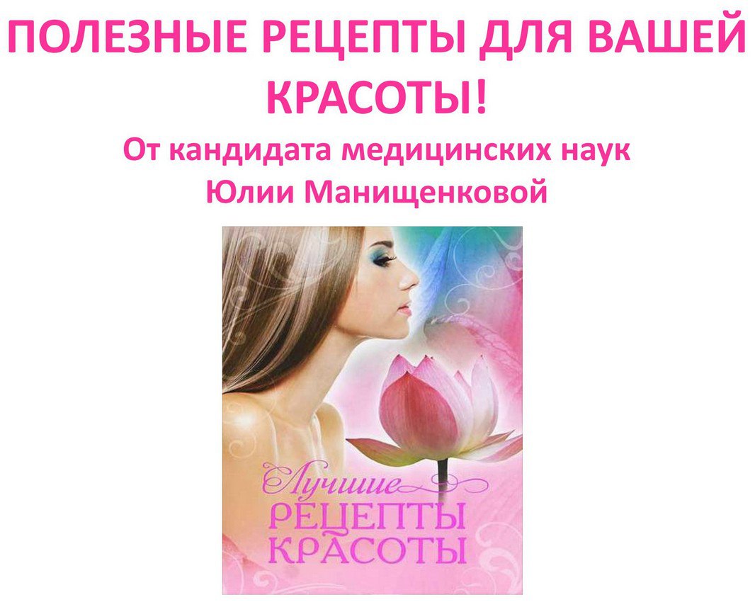 Полезные рецепты для вашей красоты - Манищенкова_0.jpg